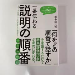 一番伝わる説明の順番のサムネイル
