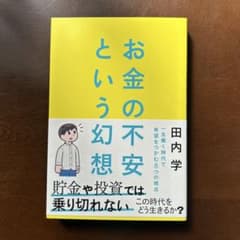 お金の不安という幻想 : 一生働く時代で希望をつかむ8つの視点のサムネイル