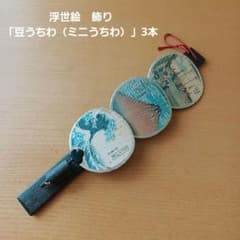 浮世絵 豆うちわ ミニうちわ 3本セットのサムネイル