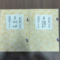 長唄新稽古本 忍車 官女 末廣がり 西王母 2冊セットのサムネイル