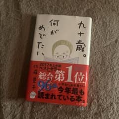 九十歳。何がめでたいのサムネイル
