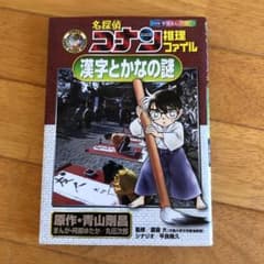 名探偵コナン推理ファイル 漢字とかなの謎のサムネイル
