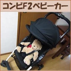 ベビーカー  コンビ(Combi)    F2のサムネイル