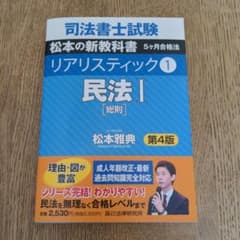 司法書士試験リアリスティック 1　民法１　第４版のサムネイル