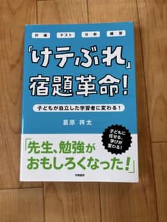 「けテぶれ」宿題革命! : 子どもが自立した学習者に変わる! : 計画 テスト…のサムネイル