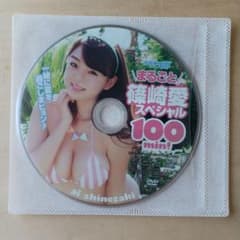3/12 17時 期限 篠崎愛 100分DVD2013ヤングアニマル増刊特別付録のサムネイル