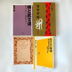 【4冊セット】武道・東洋思想 本 まとめ売りのサムネイル