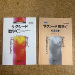 サクシード 数学C 解答編セット 新課程のサムネイル