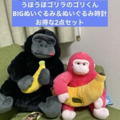 うほうほゴリラのゴリくん BIGぬいぐるみ&ぬいぐるみ時計 お得な2点