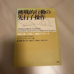 挑戦的行動の先行子操作 : 問題行動への新しい援助アプローチ - 3