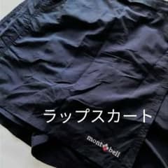 montbell　ラップスカート
巻きスカート キュロット
ーーーーーーーーー…のサムネイル
