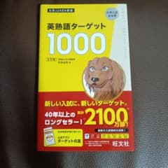 英熟語ターゲット1000 : 大学入試出る順のサムネイル