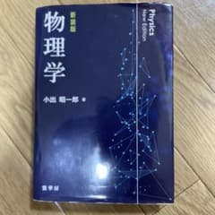 新装版 物理学 小出昭一郎 著 裳華房のサムネイル