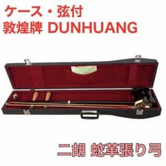 ケース付】敦煌牌 DUNHUANG 二胡 蛇革張り弓 弦付 - メルカリ