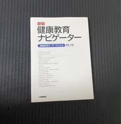健康教育ナビゲーター : 健康教育の"今"がわかるのサムネイル