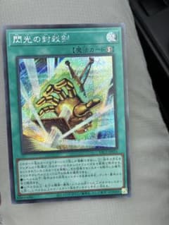 【遊戯王】閃光の封殺剣のサムネイル
