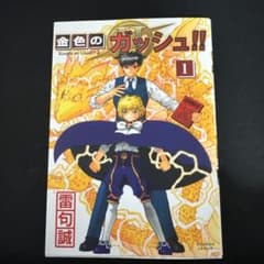 金色のガッシュ!!2 「1巻 初版」 - メルカリ