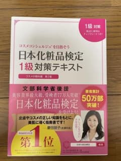 日本化粧品検定 1級対策テキスト 第2版のサムネイル