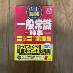 一般常識・時事問題集2024のサムネイル