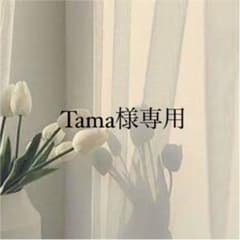 Tama様専用のサムネイル