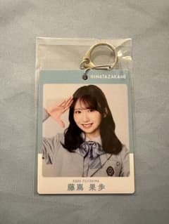 日向坂46 藤嶌果歩 キーホルダーのサムネイル