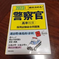 警察官 高卒程度 採用試験総合問題集 2023年版のサムネイル