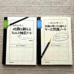 問題を解く力を鍛えるケース問題ノート／地頭を鍛えるフェルミ推定ノートのサムネイル