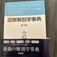 図解 解剖学事典のサムネイル