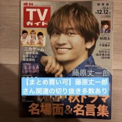 週刊TVガイド 12月6日号 藤原丈一郎のサムネイル