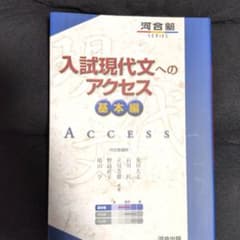 入試現代文へのアクセス 基本編のサムネイル