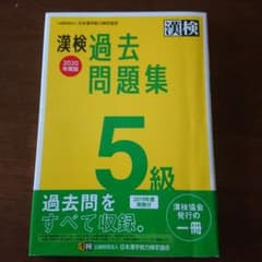 漢検 5級 過去問題集 2020年度版のサムネイル
