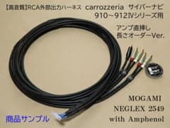 サイバーナビ 910〜912Ⅳシリーズ RCA出力ハーネス【アンプ直挿し 