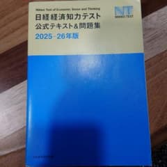 日経経済知力テスト 公式テキスト&問題集 2025・26年版のサムネイル