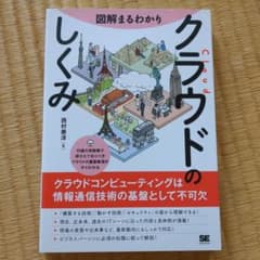 図解まるわかり クラウドのしくみのサムネイル
