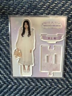 乃木坂46 井上和 NOGIZAKA DREAMING アクリルスタンドのサムネイル