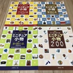 ドールハウスのミニチュア小物（本4冊セット）のサムネイル