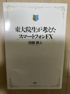 12月末で出品終了！東大院生が考えたスマートフォンFXのサムネイル