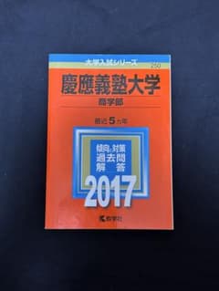 慶應義塾大学 商学部 2017年版 赤本 大学入試シリーズ - メルカリ