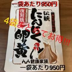 健康家族 伝統にんにく卵黄 4袋　一袋あたり950円!のサムネイル