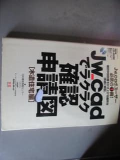 JW-CADでラクラク確認申請図【木造住宅編】のサムネイル