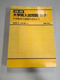 詳解と演習 大学院入試問題〈数学〉 大学数学の理解を深めようのサムネイル