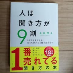 人は聞き方が9割のサムネイル