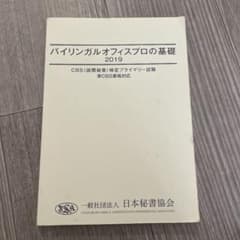 【バイリンガルオフィスプロの基礎】CBS(国際秘書)検定プライマリー試験対応のサムネイル