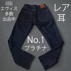 旧) エヴィス No.1 ノーペイント プラチナ耳 EVISU デニム 】 - メルカリ