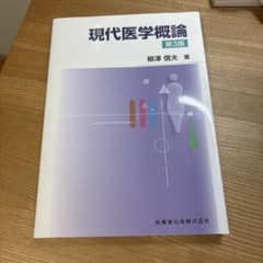 現代医学概論のサムネイル