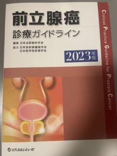 ★リンリン様専用　前立腺癌診療ガイドライン 2023年版のサムネイル