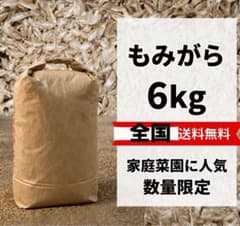 もみがら 6kg 家庭菜園 園芸用土のサムネイル