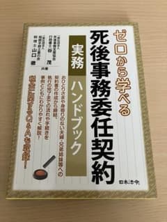 ゼロから学べる 死後事務委任契約 実務ハンドブックのサムネイル