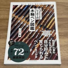しーさーの木軸ペン図鑑のサムネイル