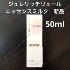 新品 GELEE RICH エッセンスミルク 50ml ジュレリッチリュール - メルカリ